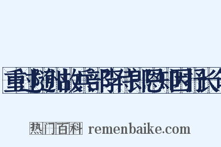 重过随州故兵部李侍郎恩知因抒长句是什么意思的图片